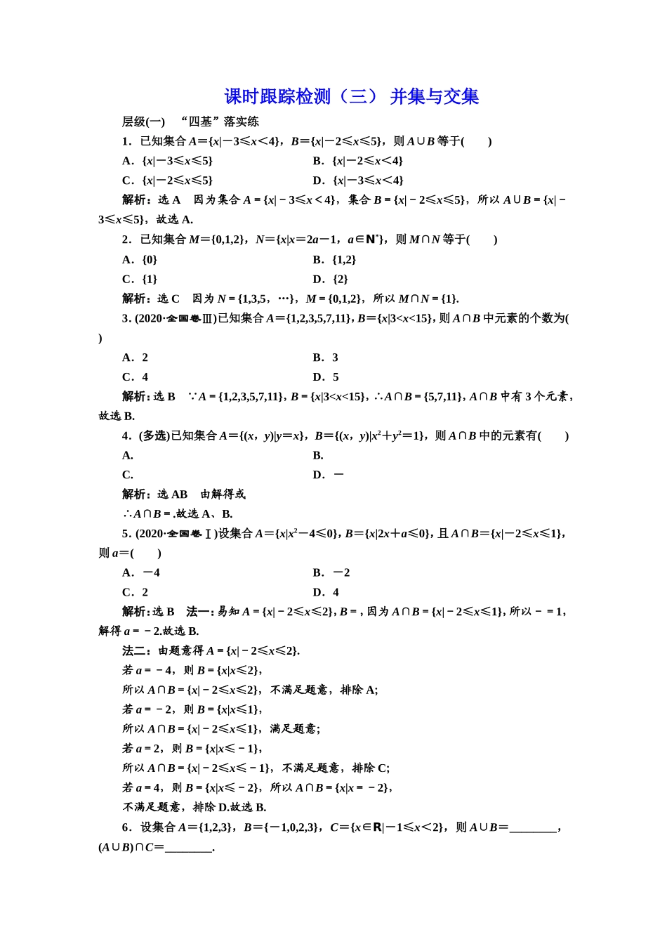 课时跟踪检测（三） 并集与交集.DOC_第1页