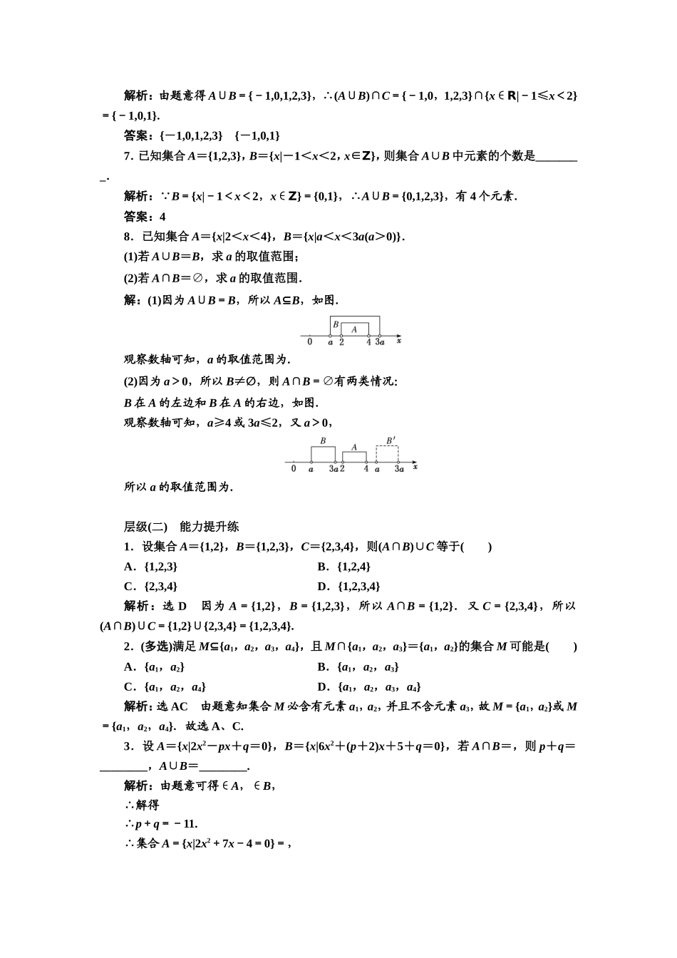 课时跟踪检测（三） 并集与交集.DOC_第2页