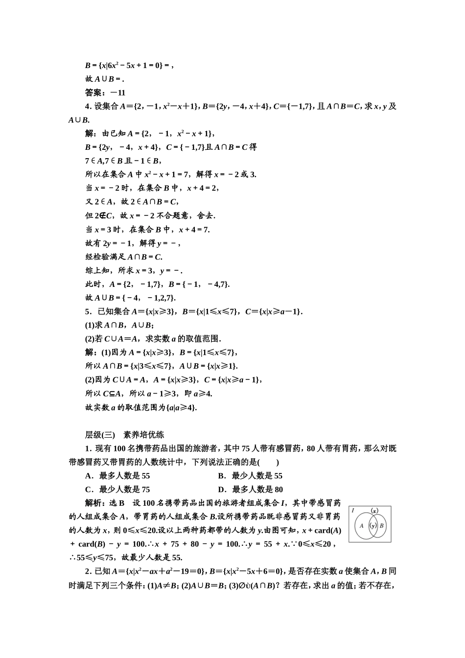 课时跟踪检测（三） 并集与交集.DOC_第3页