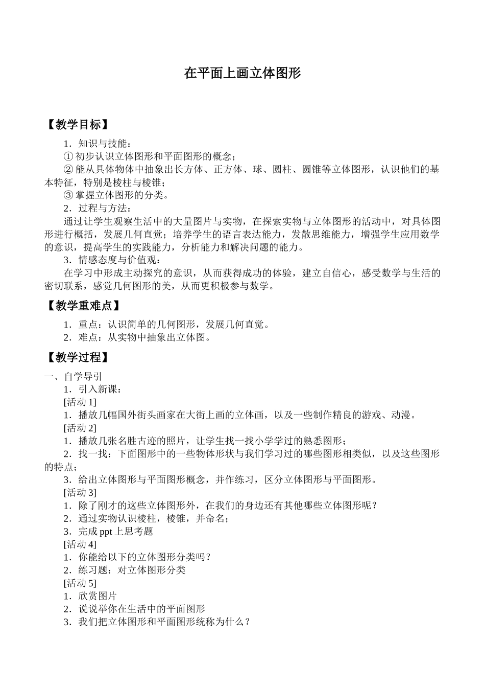 湘教版高中数学必修第三册6.1.2在平面上画立体图形_教案.docx_第1页