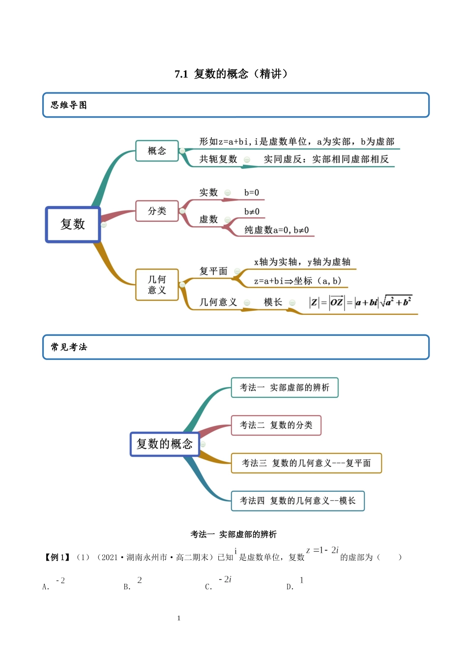 7.1 复数的概念讲义（教师版）.docx_第1页