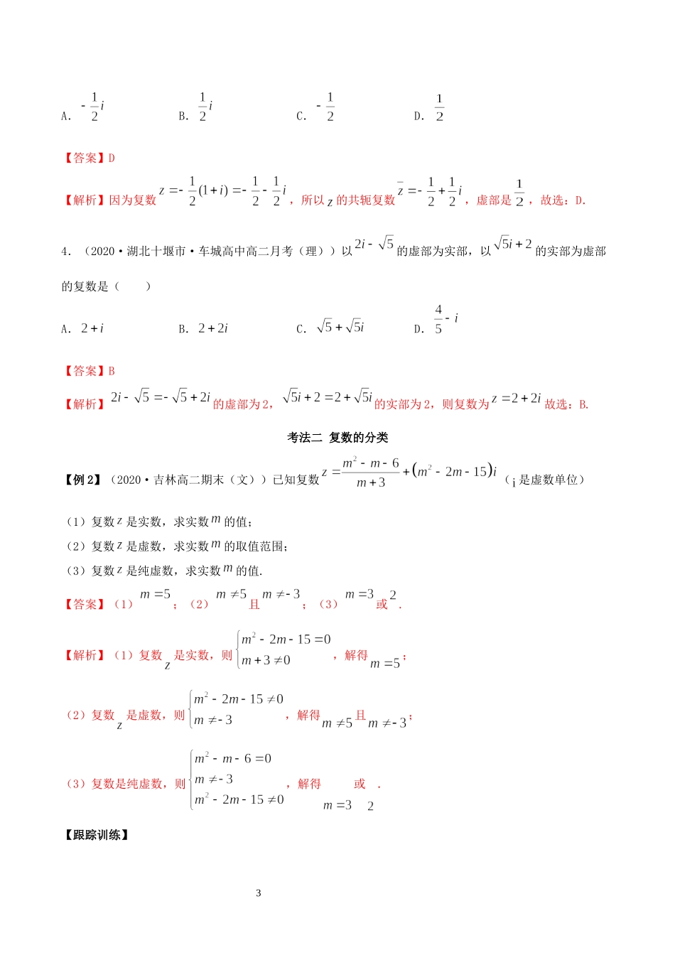 7.1 复数的概念讲义（教师版）.docx_第3页