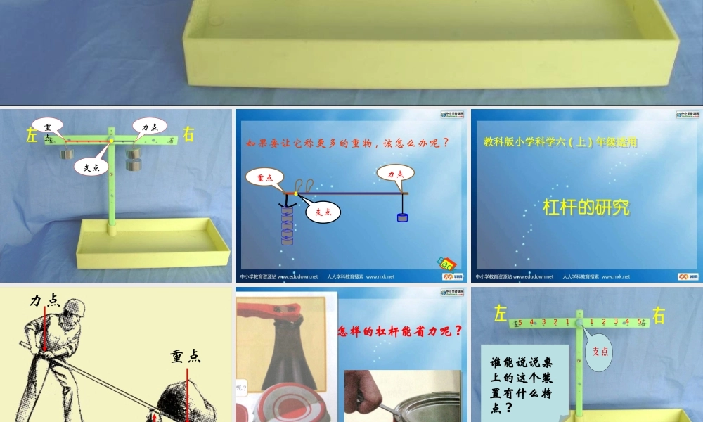 教科小学科学六上《1.3、杠杆类工具的研究》PPT课件(4)【加微信公众号 jiaoxuewuyou 九折优惠 qq 1119139686】.ppt