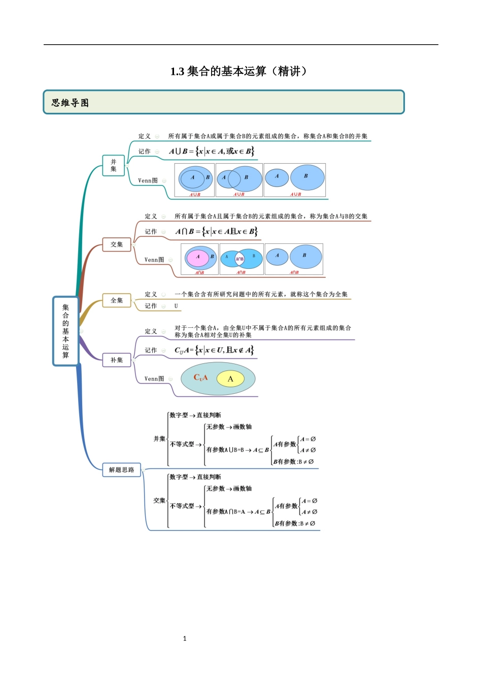 1.3 集合的基本运算（教师版）.docx_第1页