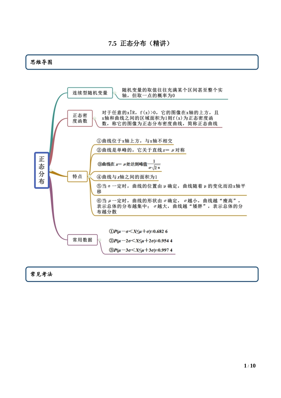 7.5 正态分布（学生版）.docx_第1页