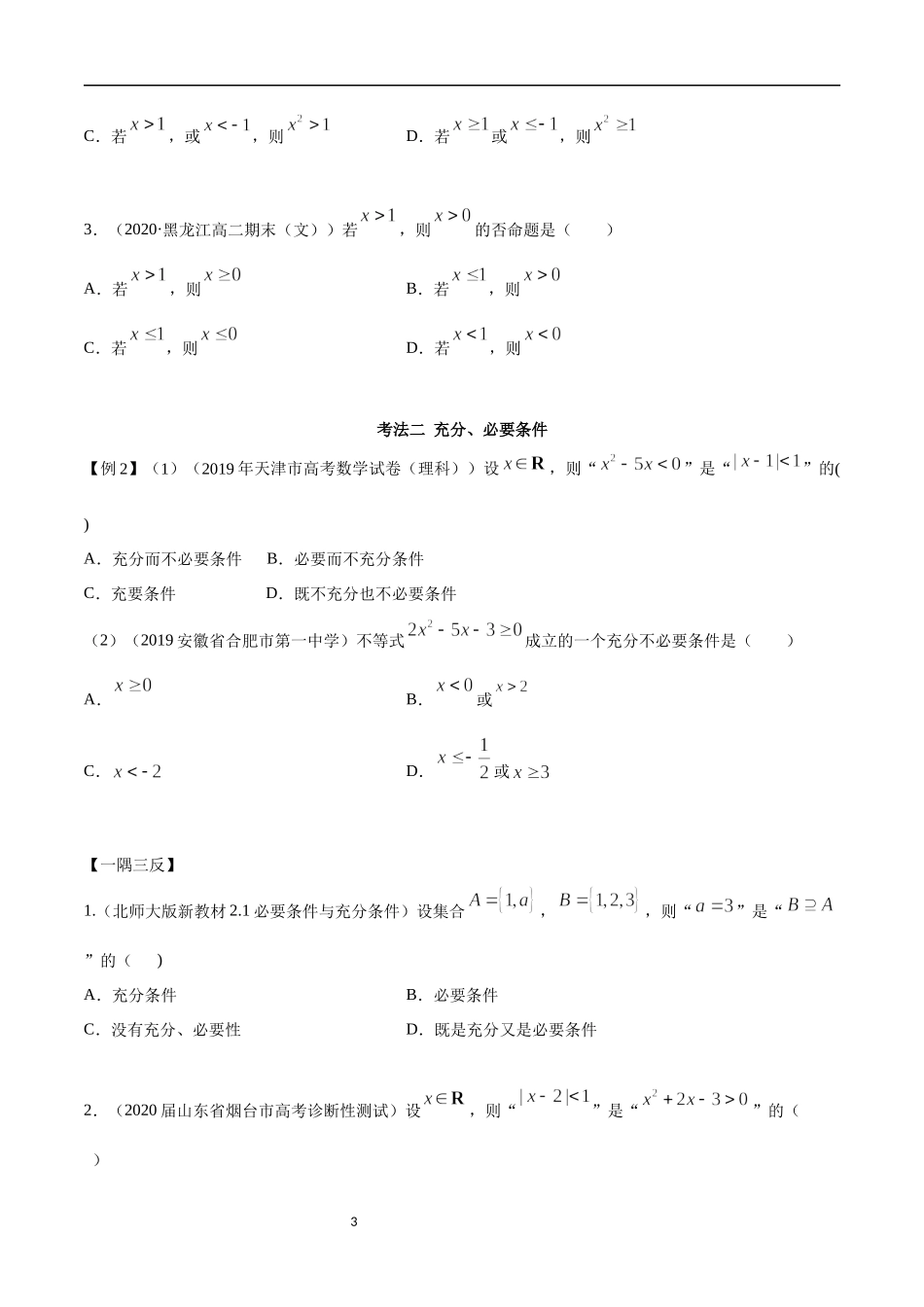 1.4 充分、必要条件（学生版）.docx_第3页