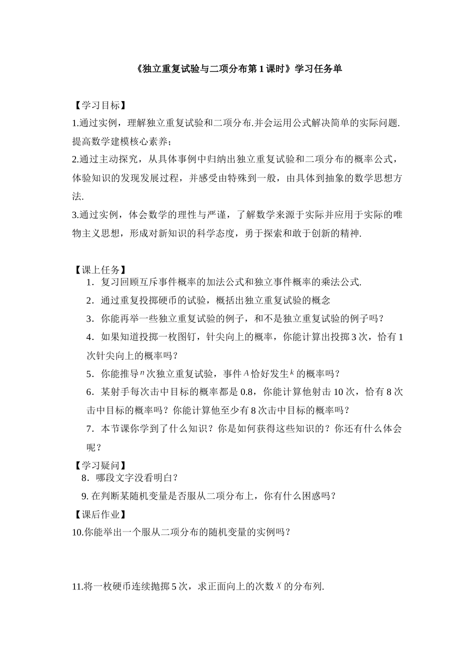 0616高二数学（选修-人教A版）-独立重复试验和二项分布（1）-3学习任务单.docx_第1页