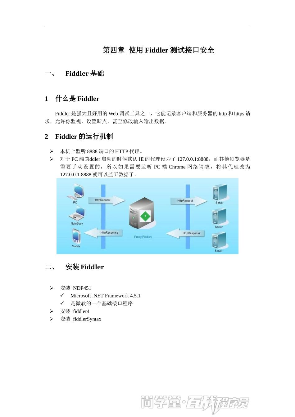 第四章 使用Fiddler测试接口安全讲义.docx_第1页