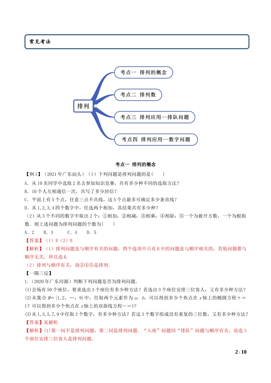 6.2.1 排列及排列数（教师版）.docx_第2页