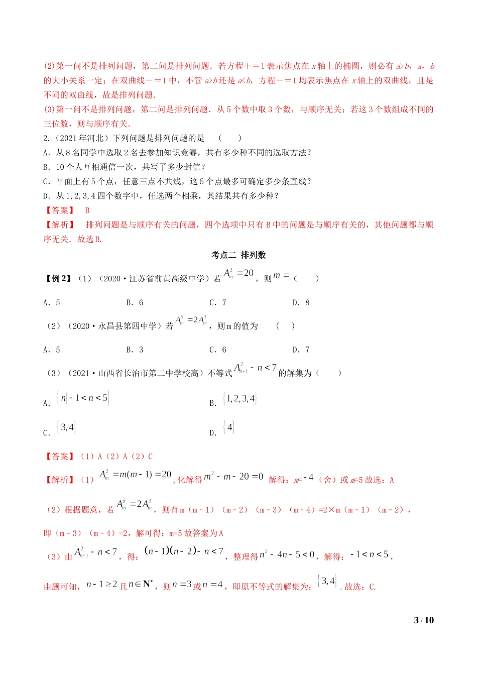 6.2.1 排列及排列数（教师版）.docx_第3页