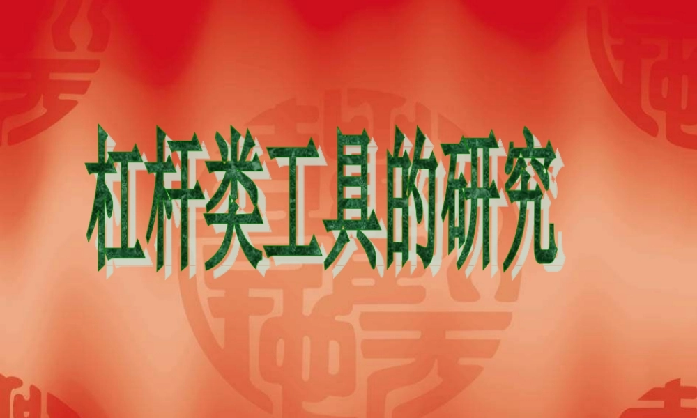 教科小学科学六上《1.3、杠杆类工具的研究》PPT课件(7)【加微信公众号 jiaoxuewuyou 九折优惠 qq 1119139686】.ppt
