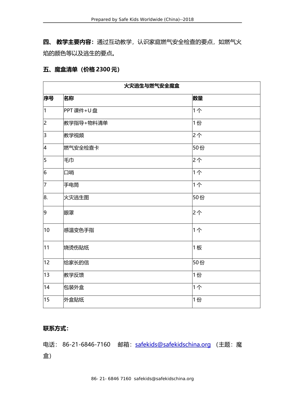 火灾逃生与燃气安全魔盒介绍-vf.docx_第2页