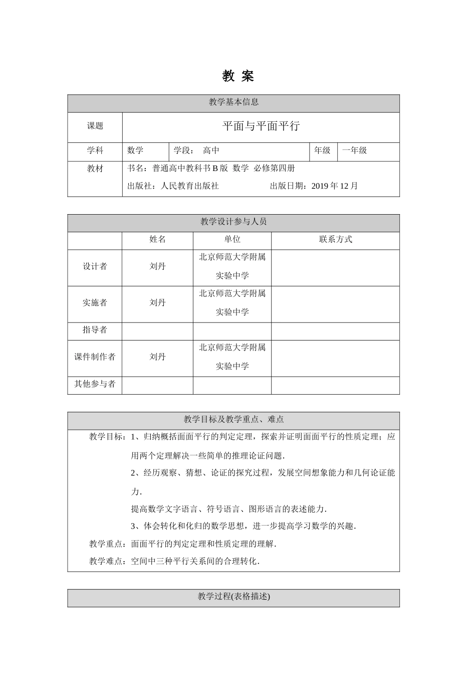 0618高一数学（人教B版）平面与平面平行1-教案【公众号悦过学习分享】.docx_第1页