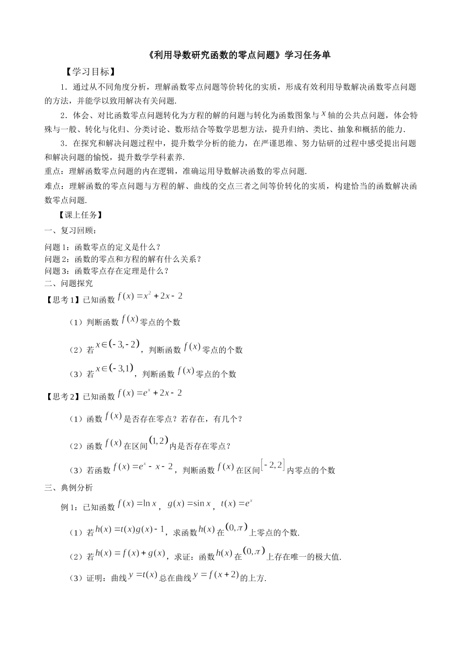 0519高二数学（选修-人教A版）-利用导数研究函数的零点问题-3学习任务单.docx_第1页