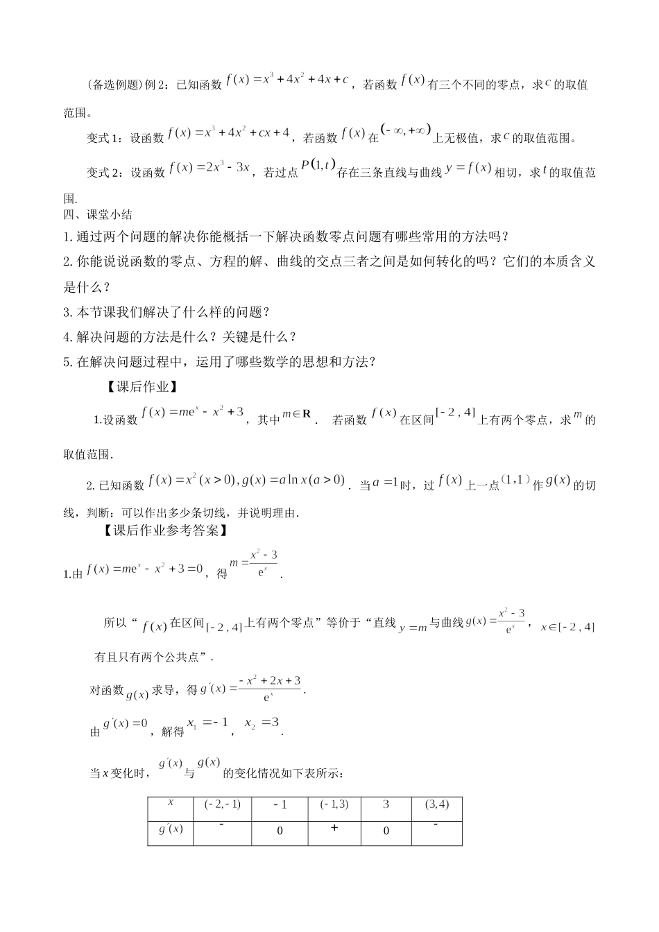 0519高二数学（选修-人教A版）-利用导数研究函数的零点问题-3学习任务单.docx_第2页