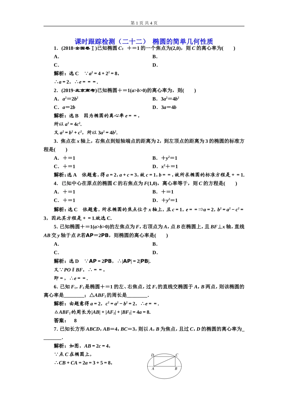 课时跟踪检测（二十二）椭圆的简单几何性质.doc_第1页