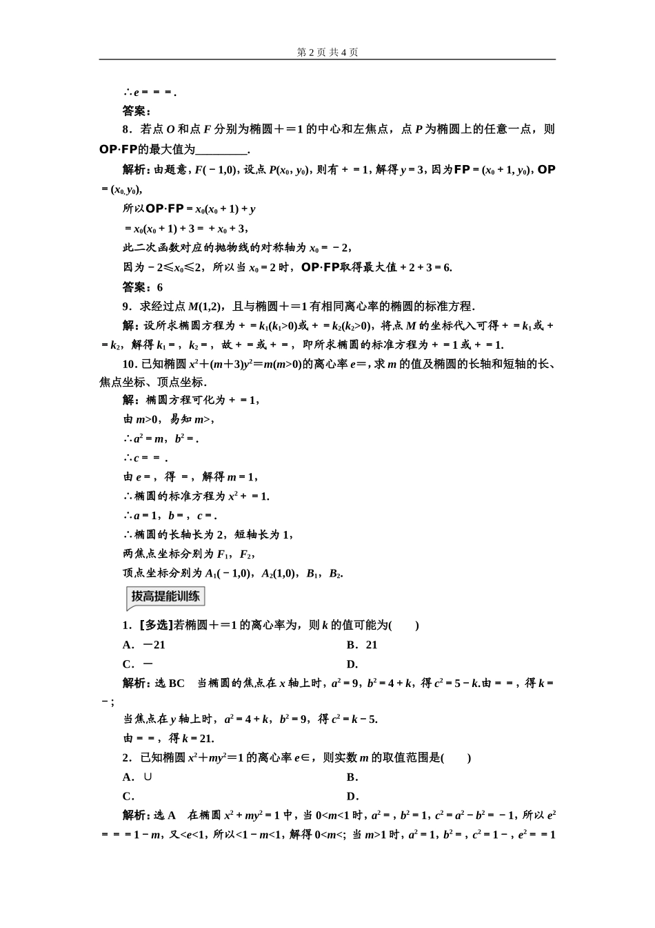 课时跟踪检测（二十二）椭圆的简单几何性质.doc_第2页