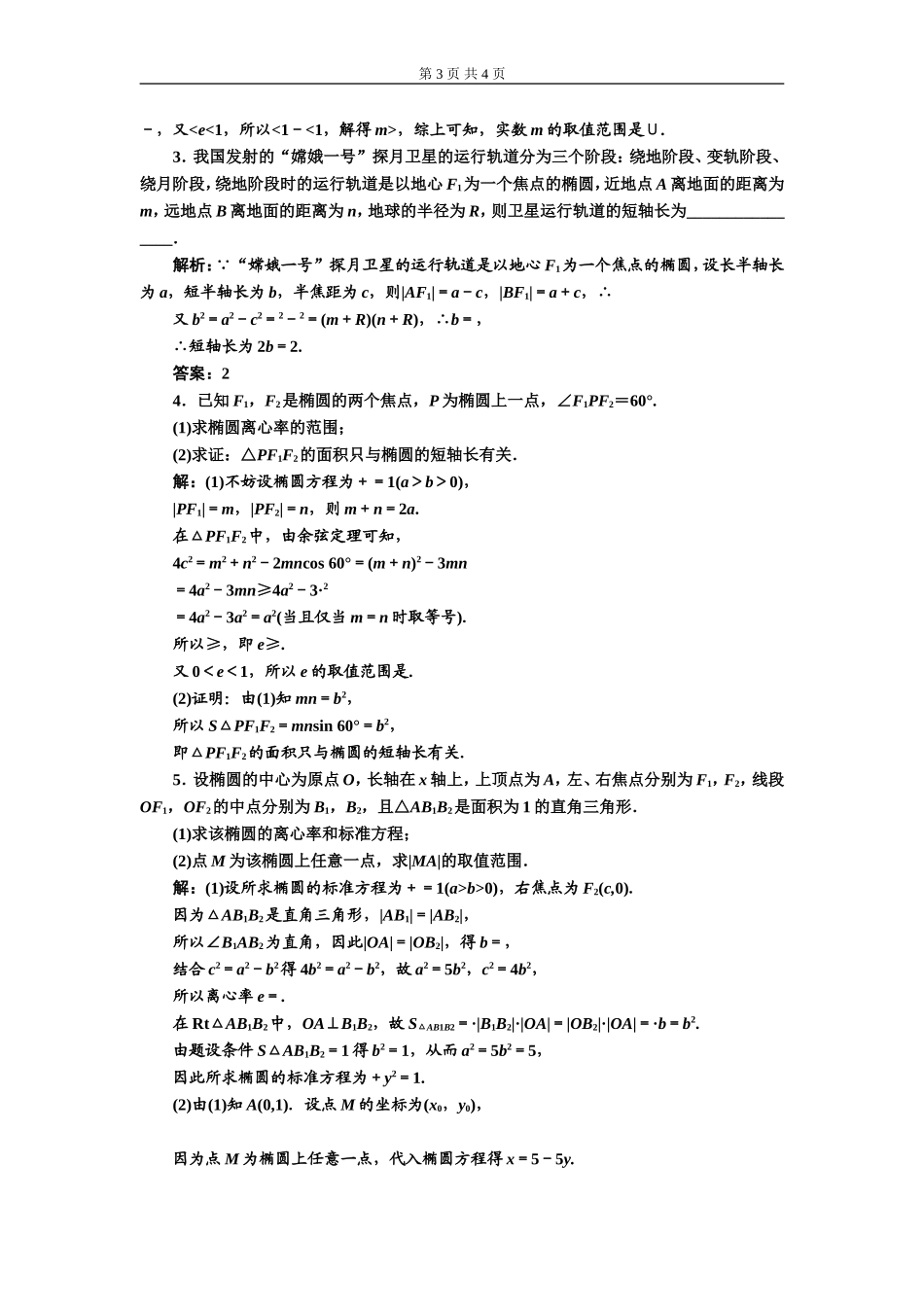 课时跟踪检测（二十二）椭圆的简单几何性质.doc_第3页