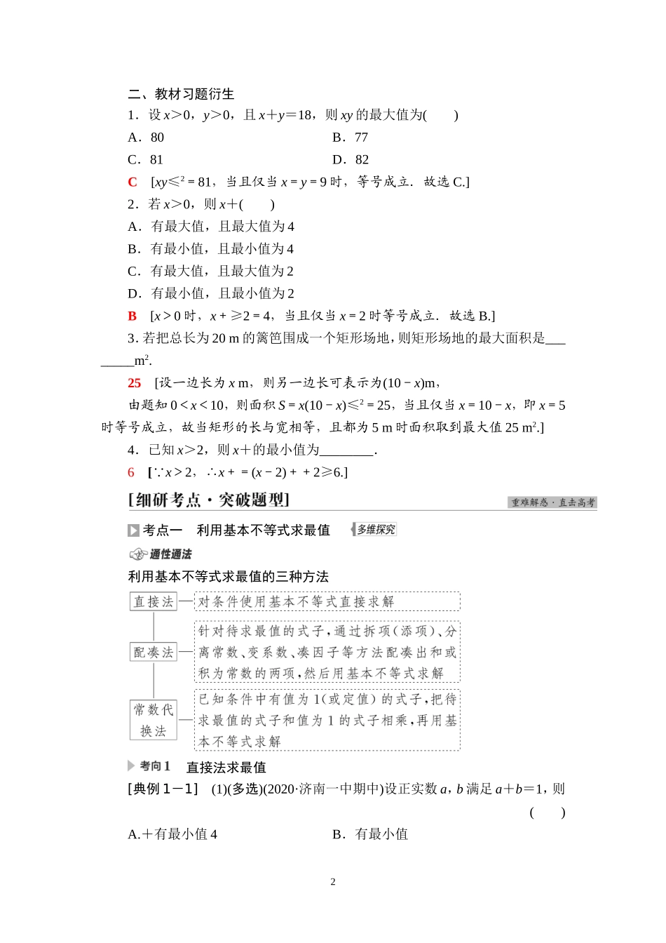 第1章 第7节 基本不等式.doc_第2页