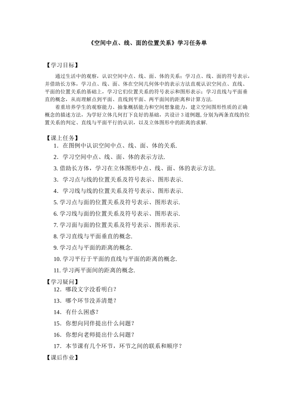 3学习任务单（空间中点、线、面的位置关系）【公众号悦过学习分享】.docx_第1页