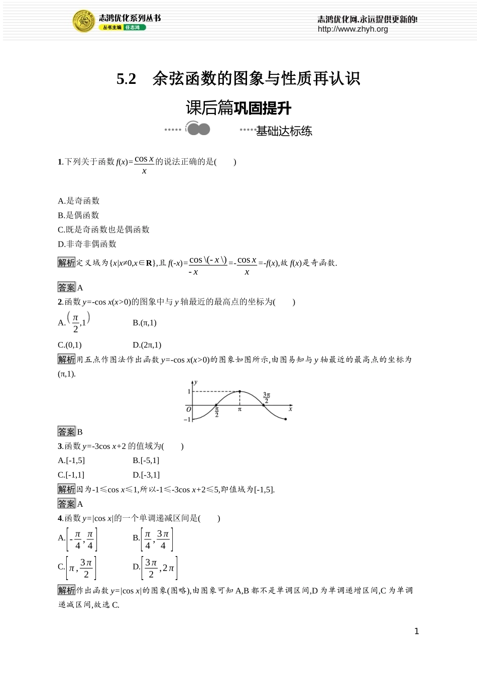 第一章　5.2　余弦函数的图象与性质再认识.docx_第1页