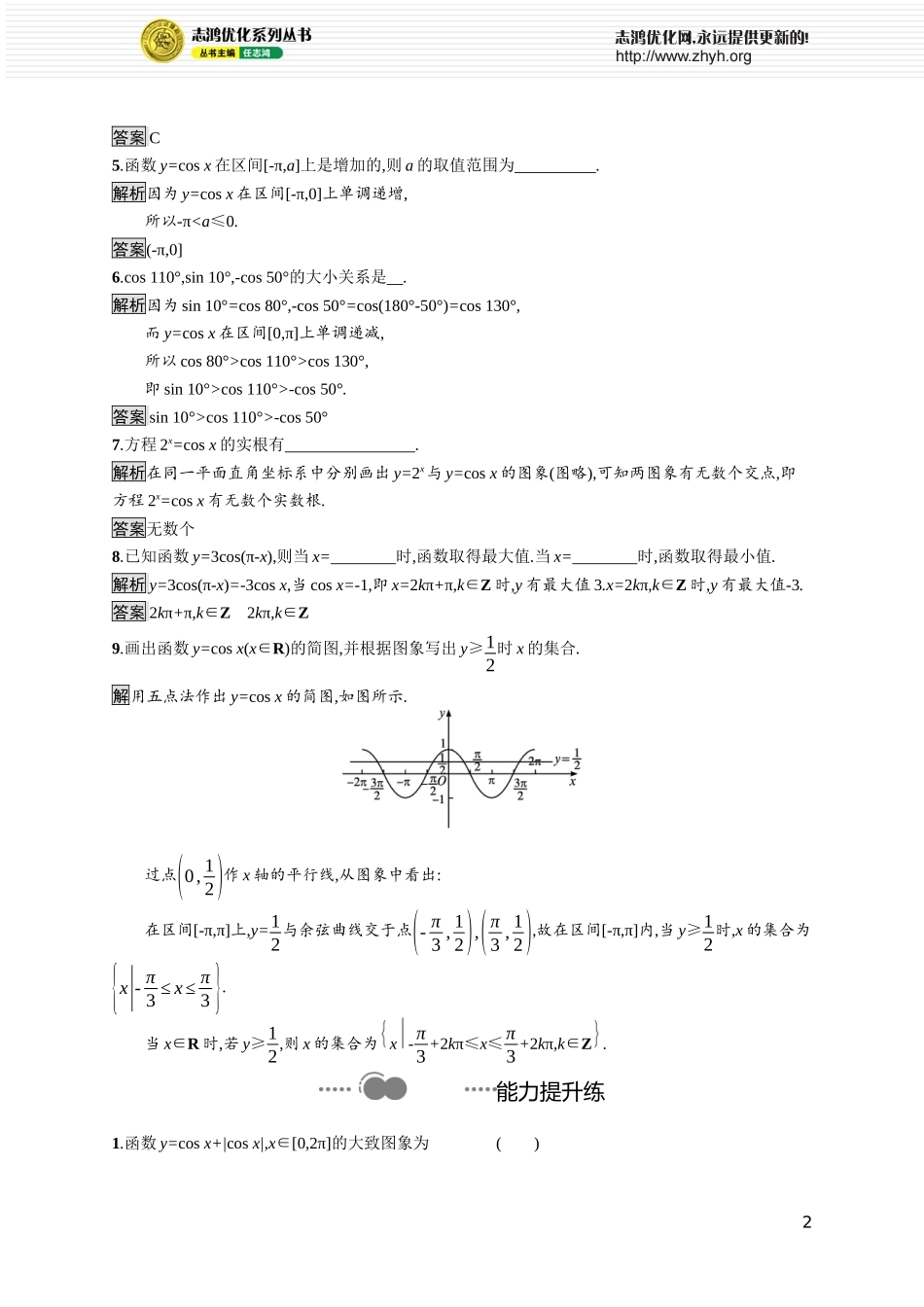 第一章　5.2　余弦函数的图象与性质再认识.docx_第2页