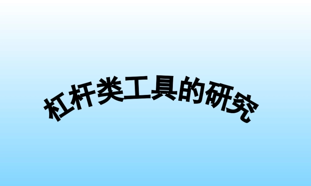 教科小学科学六上《1.3、杠杆类工具的研究》PPT课件(9)【加微信公众号 jiaoxuewuyou 九折优惠 qq 1119139686】.ppt