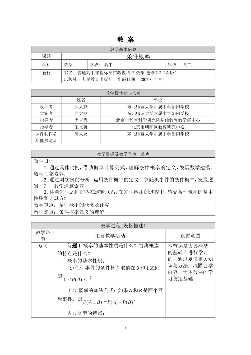 0612高二数学（选修-人教A版）-条件概率-1教案.doc_第1页