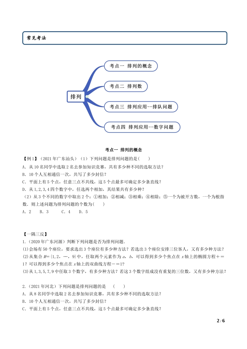6.2.1 排列及排列数（学生版）.docx_第2页