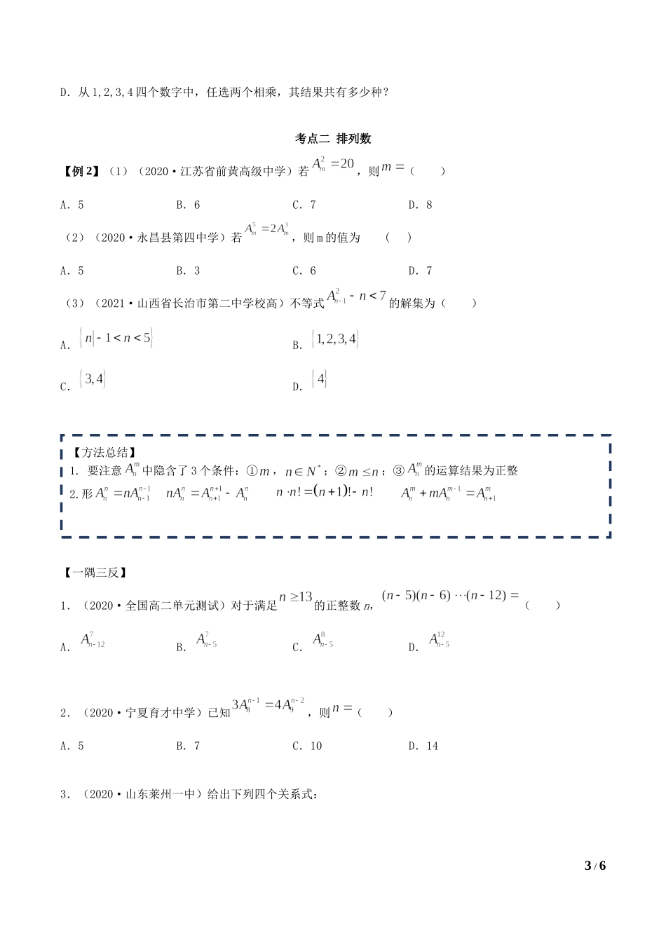 6.2.1 排列及排列数（学生版）.docx_第3页