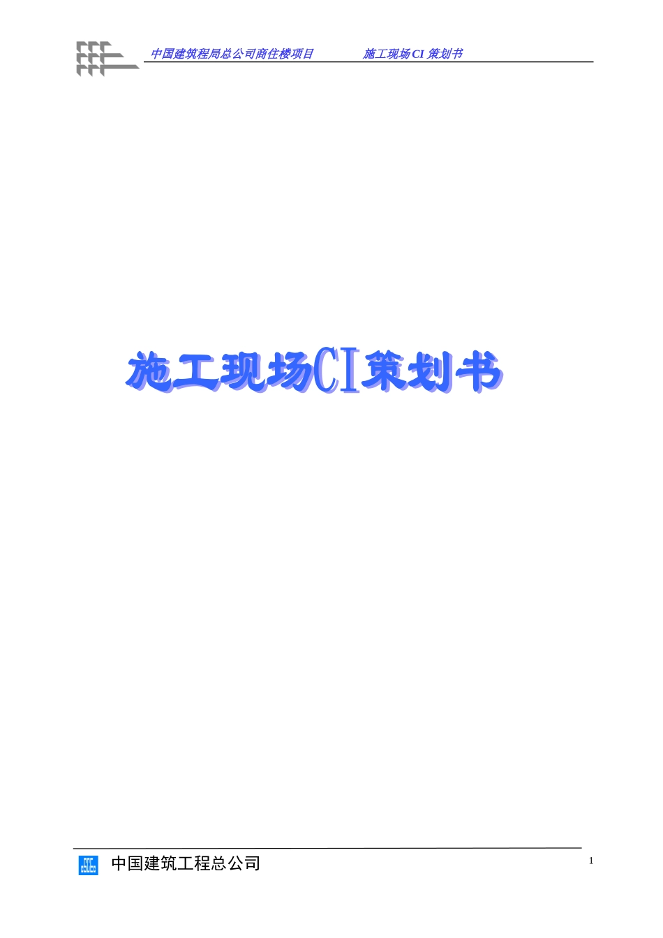 商住楼项目施工现场CI策划书.doc_第1页