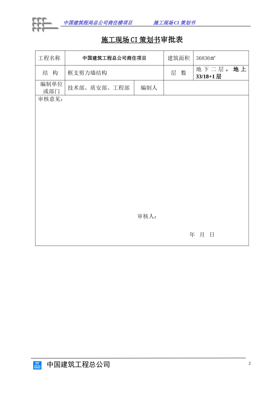 商住楼项目施工现场CI策划书.doc_第2页