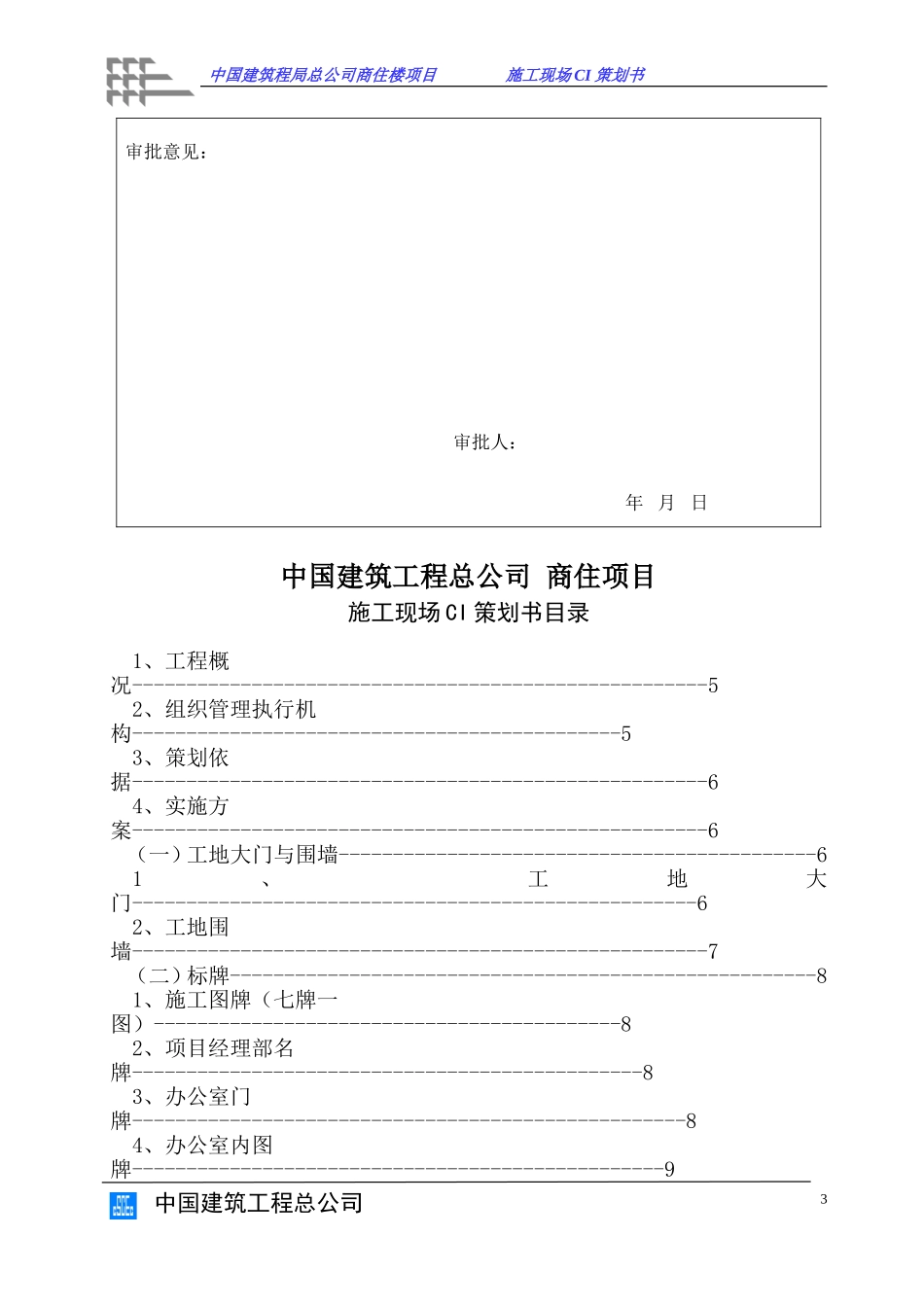 商住楼项目施工现场CI策划书.doc_第3页