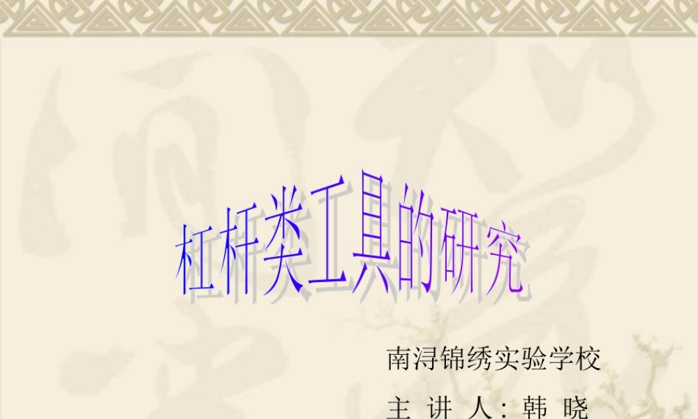教科小学科学六上《1.3、杠杆类工具的研究》PPT课件(5)【加微信公众号 jiaoxuewuyou 九折优惠 qq 1119139686】.ppt