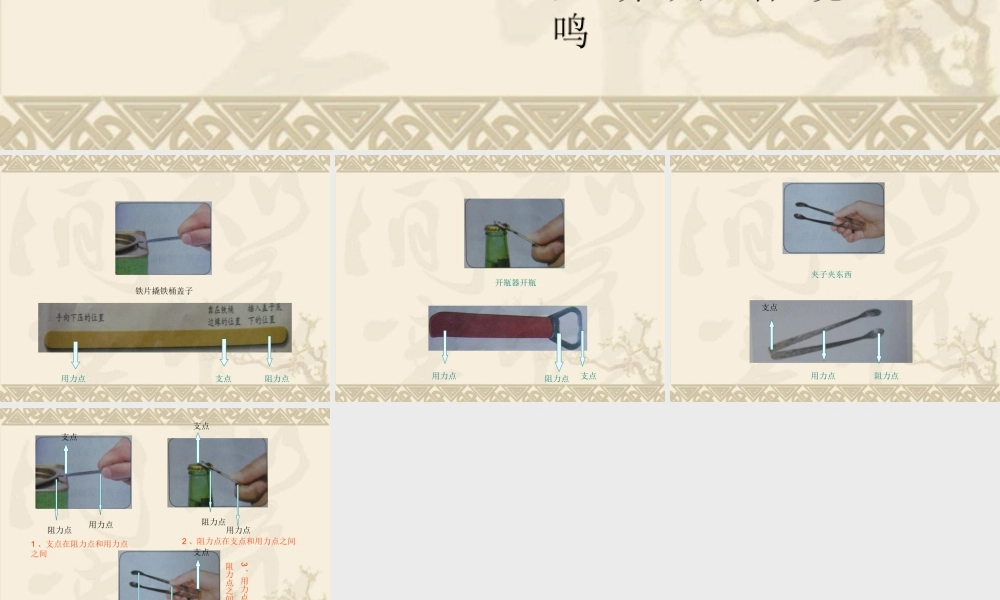 教科小学科学六上《1.3、杠杆类工具的研究》PPT课件(5)【加微信公众号 jiaoxuewuyou 九折优惠 qq 1119139686】.ppt