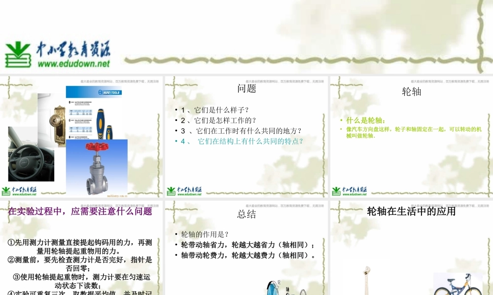 教科小学科学六上《1.4、轮轴的秘密》PPT课件(1)【加微信公众号 jiaoxuewuyou 九折优惠 qq 1119139686】.ppt