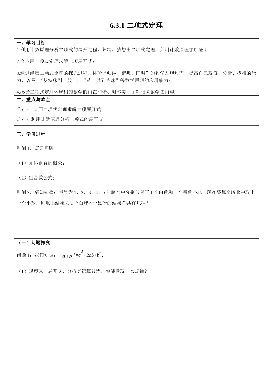 课时21851_6.3.1二项式定理-6.3.1二项式定理【公众号悦过学习分享】(2).docx_第1页