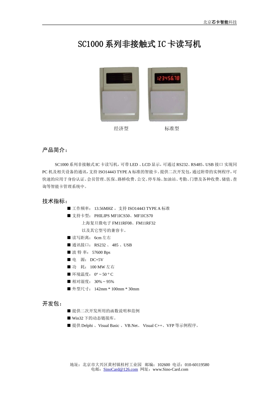 SC1000系列非接触式IC卡读写机.doc_第1页
