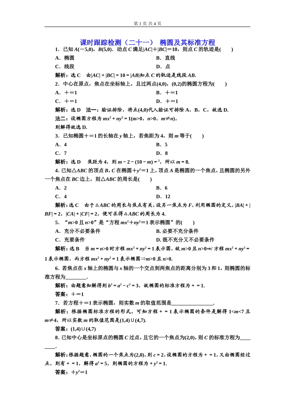 课时跟踪检测（二十一）椭圆及其标准方程.doc_第1页