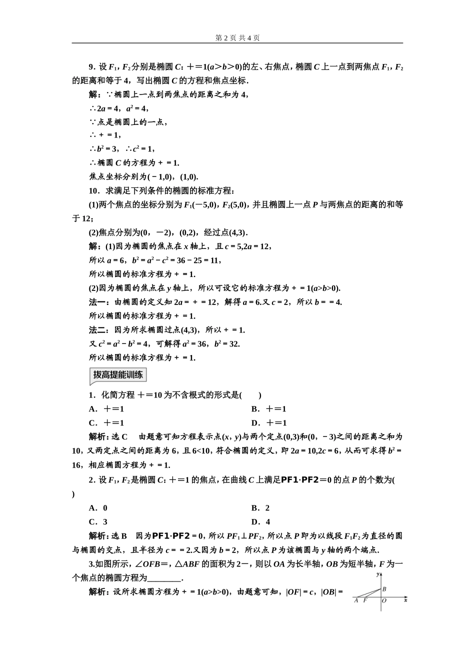 课时跟踪检测（二十一）椭圆及其标准方程.doc_第2页