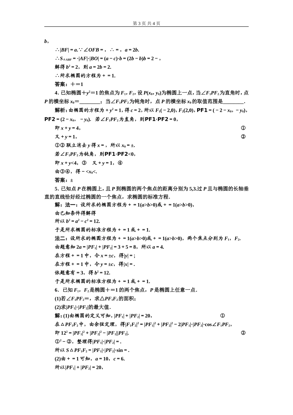 课时跟踪检测（二十一）椭圆及其标准方程.doc_第3页