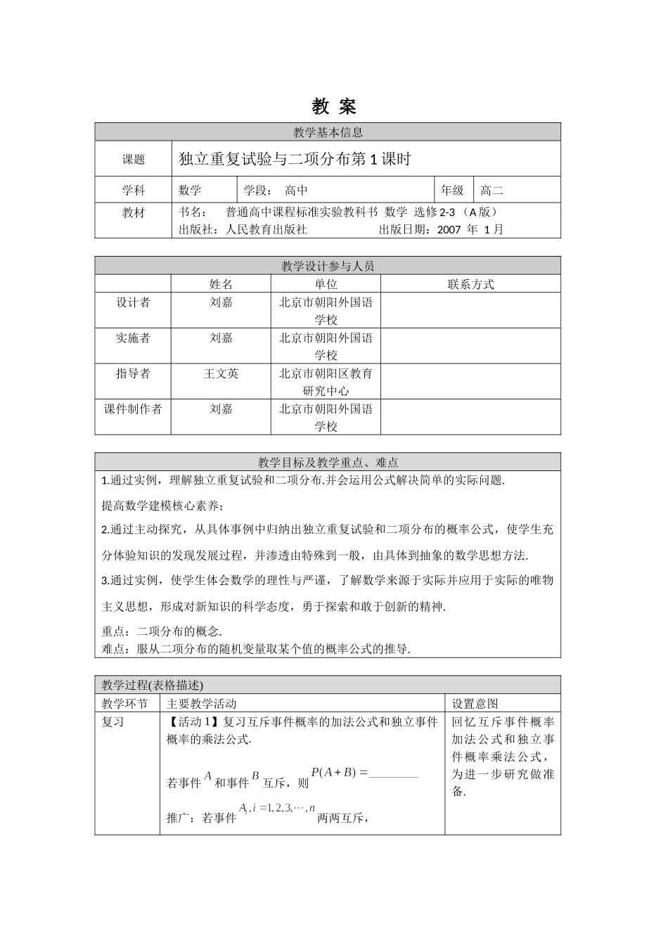 0616高二数学（选修-人教A版）-独立重复试验和二项分布（1）-1教案.docx_第1页