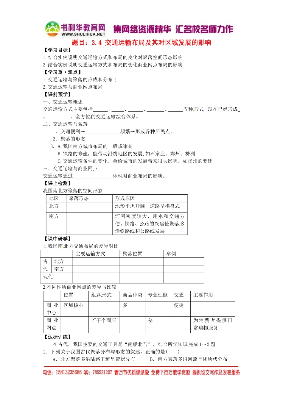 高中地理 3.4交通运输布局及其对区域发展的影响学案 湘教版必修2.doc_第1页