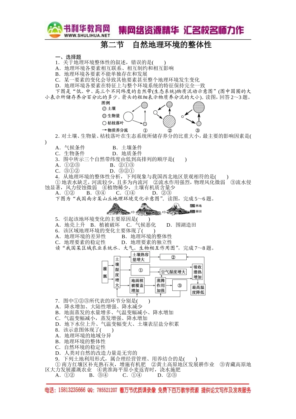 高中地理每课一练：3.2 自然地理环境的整体性（湘教版必修1）.doc_第1页
