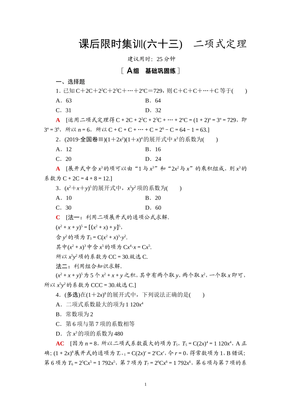 课后限时集训63 二项式定理.doc_第1页