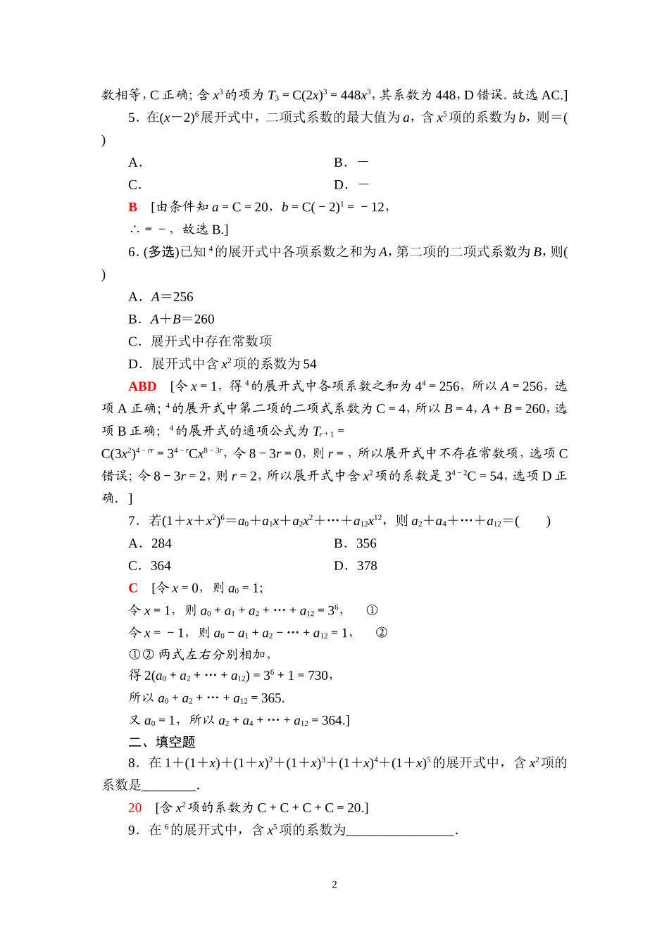 课后限时集训63 二项式定理.doc_第2页