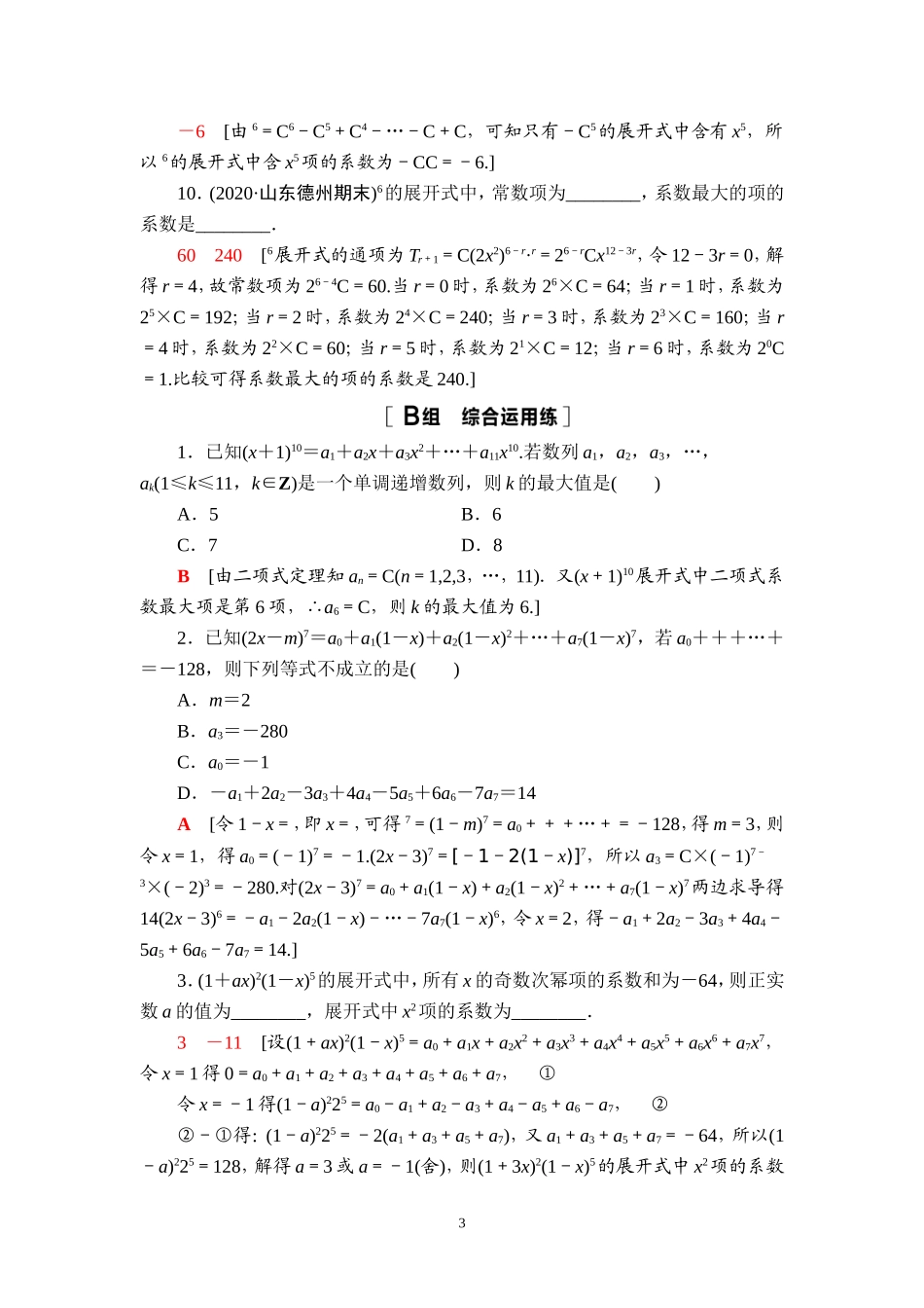 课后限时集训63 二项式定理.doc_第3页