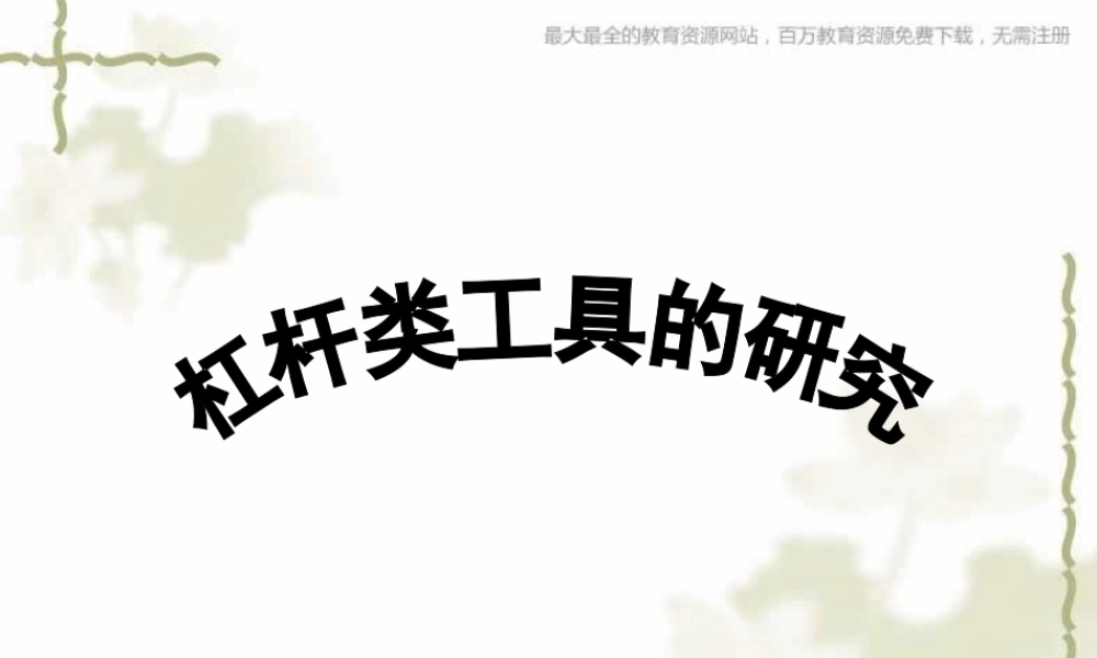 教科小学科学六上《1.3、杠杆类工具的研究》PPT课件(6)【加微信公众号 jiaoxuewuyou 九折优惠 qq 1119139686】.ppt