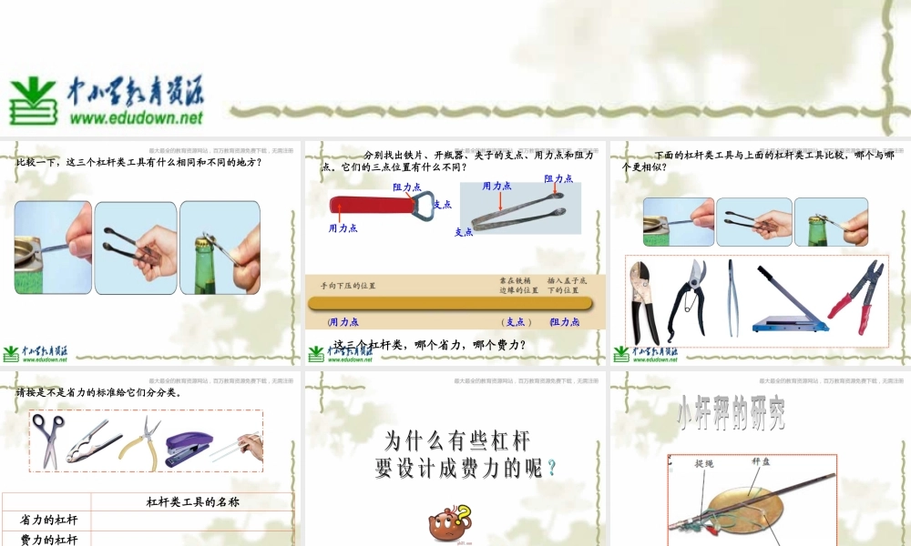教科小学科学六上《1.3、杠杆类工具的研究》PPT课件(6)【加微信公众号 jiaoxuewuyou 九折优惠 qq 1119139686】.ppt