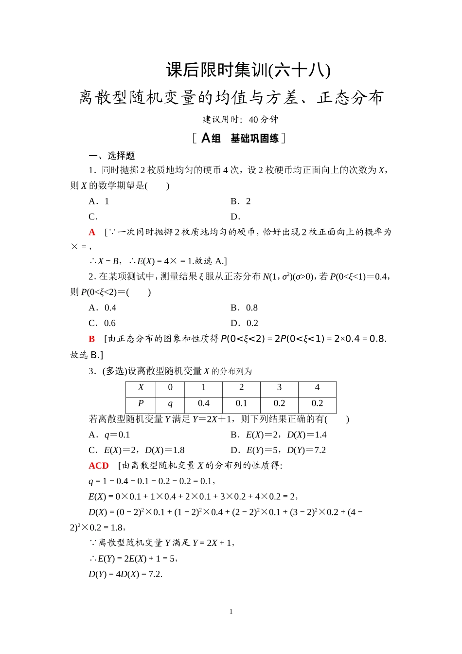 课后限时集训68 离散型随机变量的均值与方差、正态分布.doc_第1页